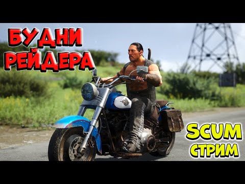 Видео: Поищем базу - SCUM | !vkplay !boosty