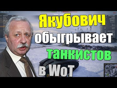 Видео: Якубович обыгрывает танкистов в WoT