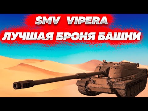 Видео: SMV VIPERA - лучшая бронированная пт на 8 уровне или неиграбельное корыто?! Обзор на танк Wot Blitz