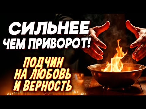 Видео: 😵‍💫 ОЧЕНЬ СИЛЬНЫЙ И БЫСТРЫЙ ПОДЧИН НА ЛЮБОВЬ!  💞 БУДЕТ ЖИТЬ И ДЫШАТЬ ТОБОЙ! БОЛЬШЕ ЧЕМ ПРИВОРОТ!