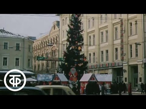 Видео: Самое лучшее время года. Зима и новогодние праздники. У нас в Москве (1982)