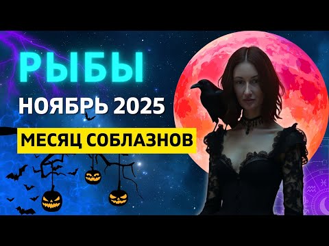 Видео: РЫБЫ ♓: РЕТРОГРАДНЫЙ МЕРКУРИЙ - МЕСЯЦ ПОЗИТИВНЫХ СОБЫТИЙ | ГОРОСКОП на НОЯБРЬ 2025 ГОДА
