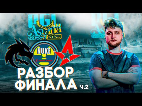 Видео: ФИНАЛ PGL ASTANA 2025 | Разбор от Jerry: Team Spirit vs Astralis - Nuke 13-10