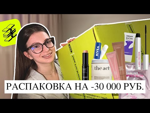 Видео: Гигантская РАСПАКОВКА новинок из Золотого Яблока | SHIK, KIKO, the Act, Darling, YADAH