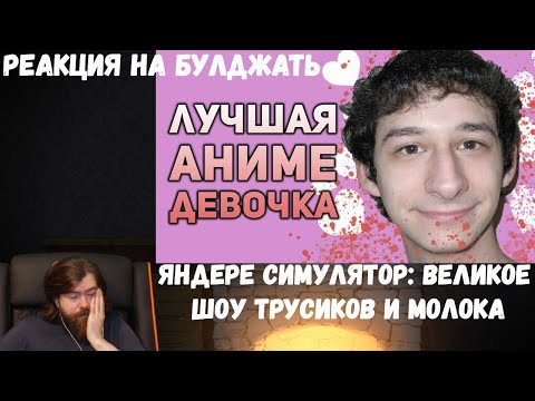Видео: Реакция на БУЛДЖАТь: Яндере Симулятор: Великое шоу трусиков и молока