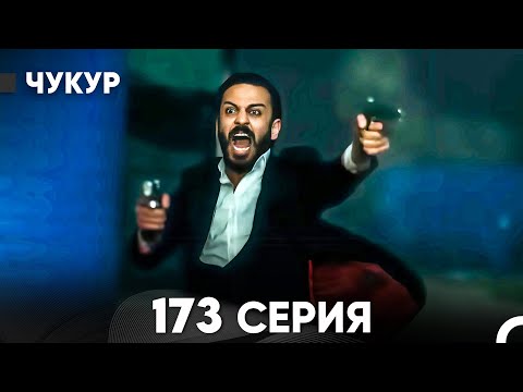 Видео: Чукур 173 Серия (русский дубляж) FULL HD