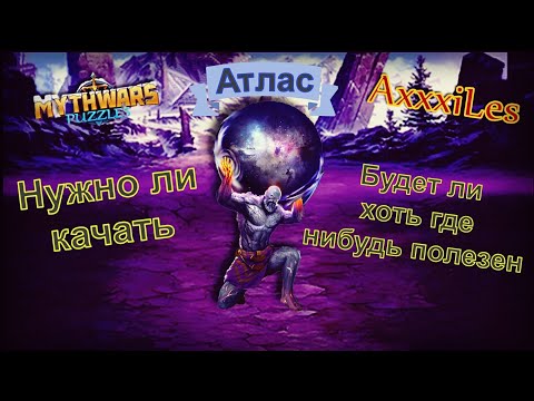 Видео: Атлас. Будет ли где нибудь полезен. Myth Pazzles RPG.