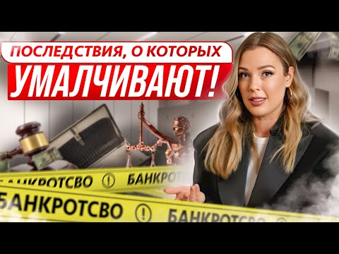 Видео: Почему банкротство верное решение? Знаете последствия? Суть банкротства