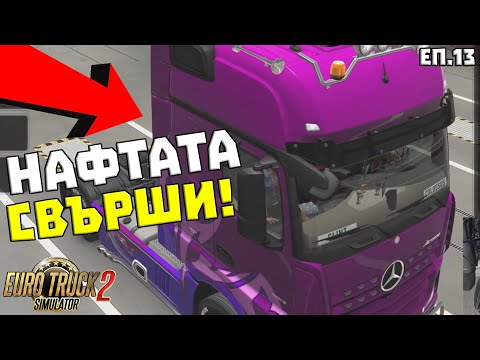 Видео: КАРАМ БЕЗ ОГРАНИЧИТЕЛ И МИ СВЪРШИ НАФТАТА! | ETS2 еп.13