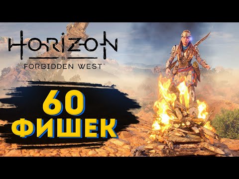 Видео: Horizon Forbidden West 60 мелочей (фишек) открытого мира (без спойлеров)