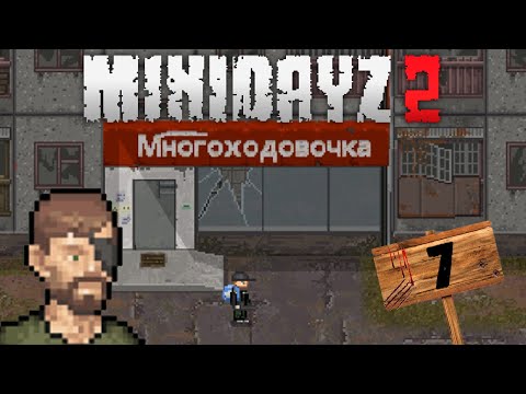 Видео: КРУПНЫЕ ГОРОДА | MiniDayZ 2 | ВЫЖИВАНИЕ #7