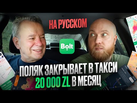 Видео: Доходы в такси в Польше. Поляк работает в службе - такси BOLT (на русском) Работа в такси в Варшаве