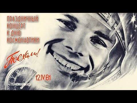 Видео: Праздничный концерт ко Дню Космонавтики - Песни про космос и не только @ussrradio #песниссср
