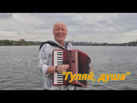 Видео: ЭТУ ПЕСНЮ ХОЧЕТСЯ СЛУШАТЬ СУТКИ НАПРОЛЁТ !!! "Гуляй, душа!"