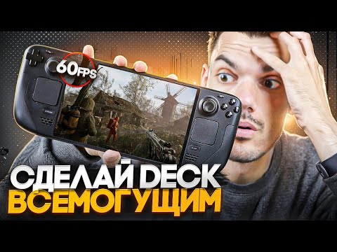 Видео: 60+ fps в любых играх на Steam Deck!