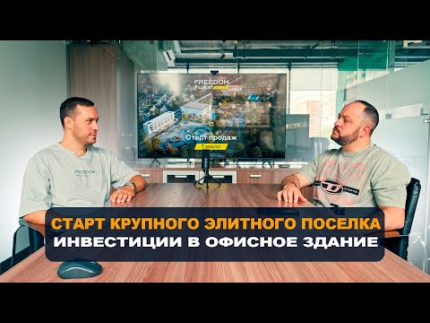 Видео: СТАРТ ПРОДАЖ FREEDOM. Новый крупный элитный поселок. Бизнес-центр. freedom village. Недвижимость