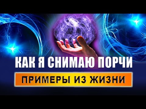 Видео: Как сняли порчу в домашних условиях? Экзорцизм. Подселенец. Практическая магия | Евгений Грин