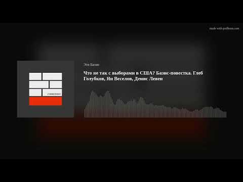 Видео: Что не так с выборами в США? Базис-повестка. Глеб Голубков, Ян Веселов, Денис Левен