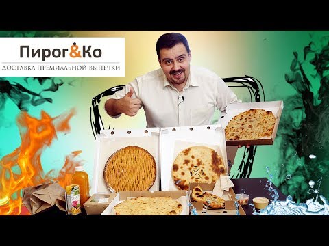 Видео: Доставка Пирог и компания | Наконец не роллы!