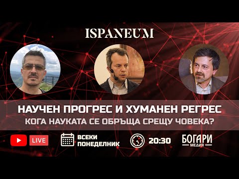 Видео: Научен прогрес и хуманен регрес - кога науката се обръща срещу човека?