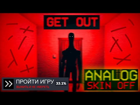 Видео: ANALOG - SKIN OFF | ПРОХОЖДЕНИЕ