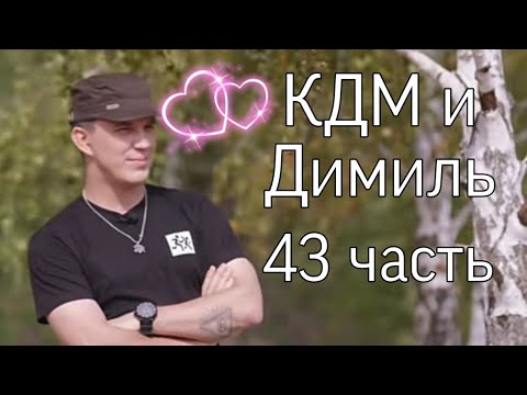 Видео: КДМ и Димиль 43 часть