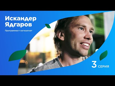 Видео: Искандер Ядгаров. Программист-легкоатлет// Серия третья