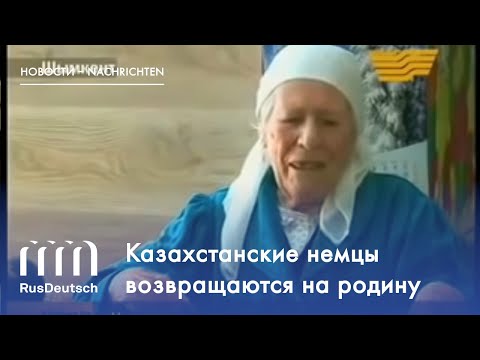 Видео: Казахстанские немцы возвращаются на родину