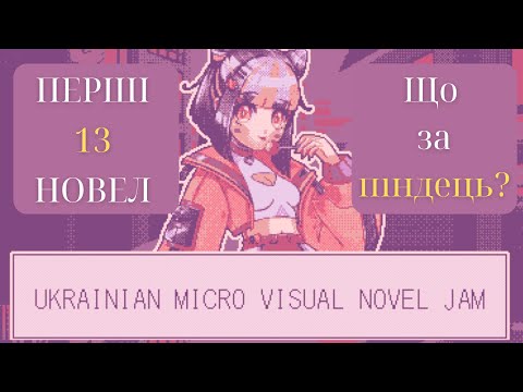 Видео: №1 ЦЕ КАПЕЦЬ ЦЕ КАПЕЦЬ - ігри Ukrainian Micro Visual Novel Jam