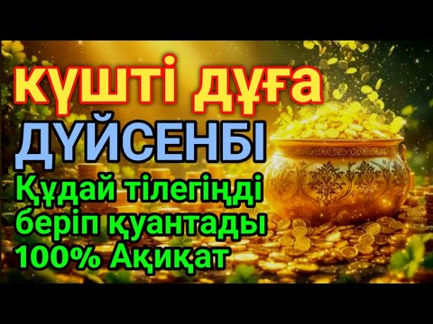 Видео: ДҮЙСЕНБІ 🤲💰 КҮНДІҢ ЕҢ ҚҰДІРЕТТІ ДҰҒАСЫ!, Барлық тілектер орындалады! БАЙЛЫҚ, ТАБЫС ЖӘНЕ БАҚЫТ.