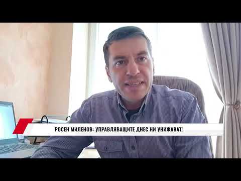 Видео: РОСЕН МИЛЕНОВ: УПРАВЛЯВАЩИТЕ ДНЕС НИ УНИЖАВАТ!
