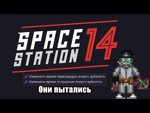 Видео: Агент Синдиката с новым арбалетом... | Space Station 14