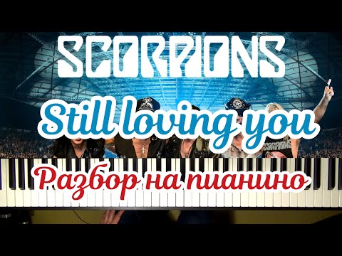 Видео: Scorpions - Still loving you | НОТЫ + РАЗБОР НА ПИАНИНО (часть 1)