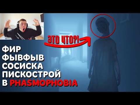 Видео: ДРУЗЬЯ ПРИКАЛЫВАЮТСЯ В PHASMOPHOBIA | feat. ФЫВФЫВ, ПИСКОСТРОЙ, СОСИСКА