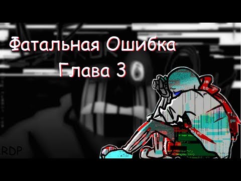 Видео: Фатальная ошибка Глава 3 | Fatal Error Chapter 3 | Rus Dub Team Polli