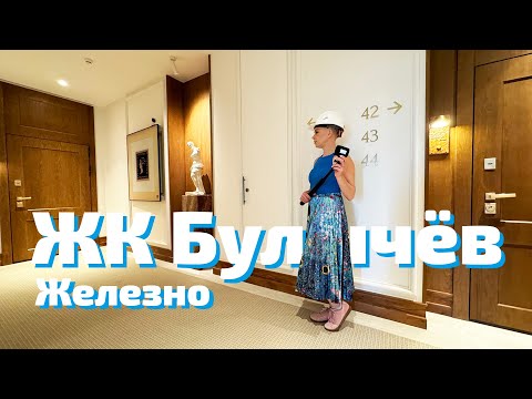 Видео: ЖК Булычев - бизнес-класс от Железно