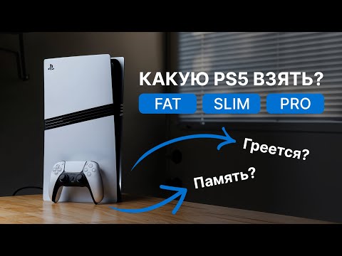 Видео: Как выбрать между PlayStation 5, Slim и Pro в 2025 — что лучше взять?