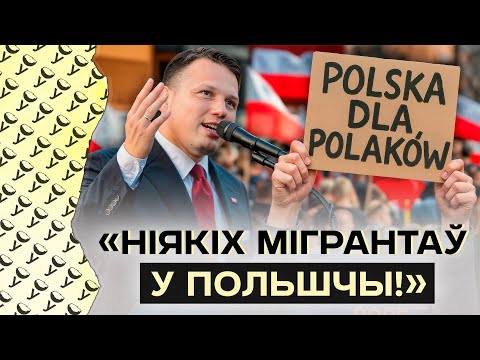 Видео: Ментцен хочет выгнать мигрантов из Польши? Протесты против иностранцев и фейки о мигрантах