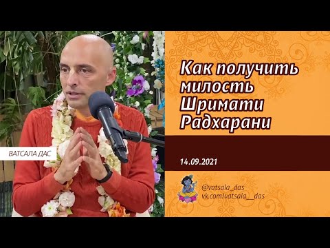 Видео: Как получить милость Шримати Радхарани (Ростов, 14.09.21). Ватсала дас