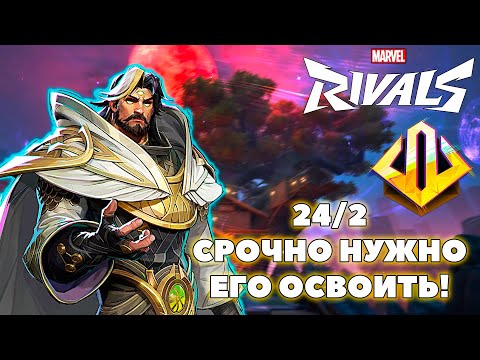 Видео: В ПЕРВЫЙ РАЗ СЫГРАЛ НА СТРЕНДЖЕ В РЕЙТИНГЕ MARVEL RIVALS