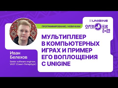 Видео: Иван Белехов - Мультиплеер в играх и как его реализовать с UNIGINE (Лекции UNIGINE Open Air 2025)
