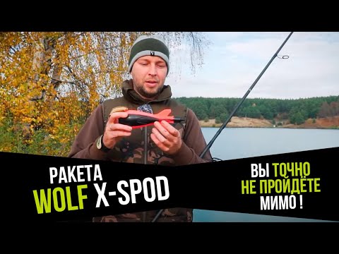 Видео: РАКЕТА БУДУЩЕГО ДЛЯ ПРИКАРМЛИВАНИЯ В КАРПФИШИНГЕ ОТ WOLF! ВЫ ТОЧНО НЕ ПРОЙДЕТЕ МИМО ЭТОЙ НОВИКИ!