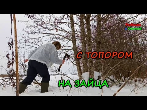 Видео: ПРИВАДА НА ЗАЙЦА @РЫБАЛКА С ОХОТОЙ