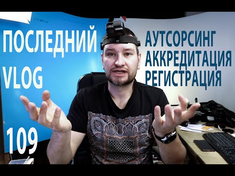 Видео: 109 VLOG аутсорсинг охраны труда как бизнес аккредитация, регистрация, логика