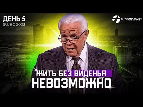 Видео: SWBC2023 Д.Дуплантис  Жить без виденья невозможно. 5 день Проповедь 2023