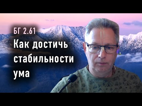 Видео: 2024-11-12 - БГ 2.61 - Как достичь стабильности ума