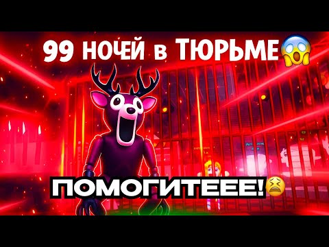 Видео: 99 НОЧЕЙ в ТЮРЬМЕ! 😱 СМОГУ ВЫЖИТЬ?