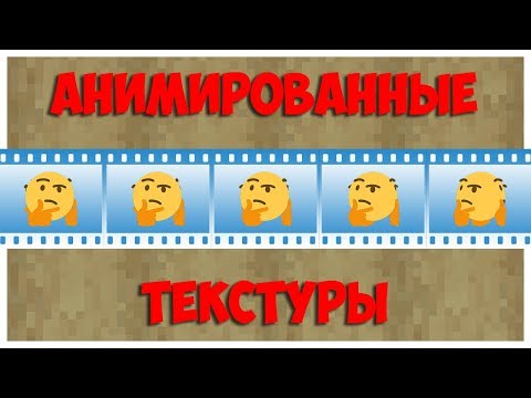Видео: Как делать анимированные текстуры в майнкрафт | MrCrayfish's Animation Creator
