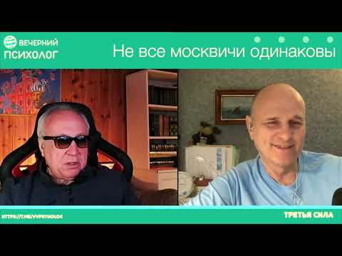 Видео: Третья сила. Разговор 213. Не все москвичи