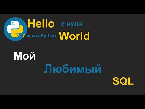 Видео: Реляционные базы данных; как написать SQL запрос JOIN с обращением к одной и той же таблице 2 раза